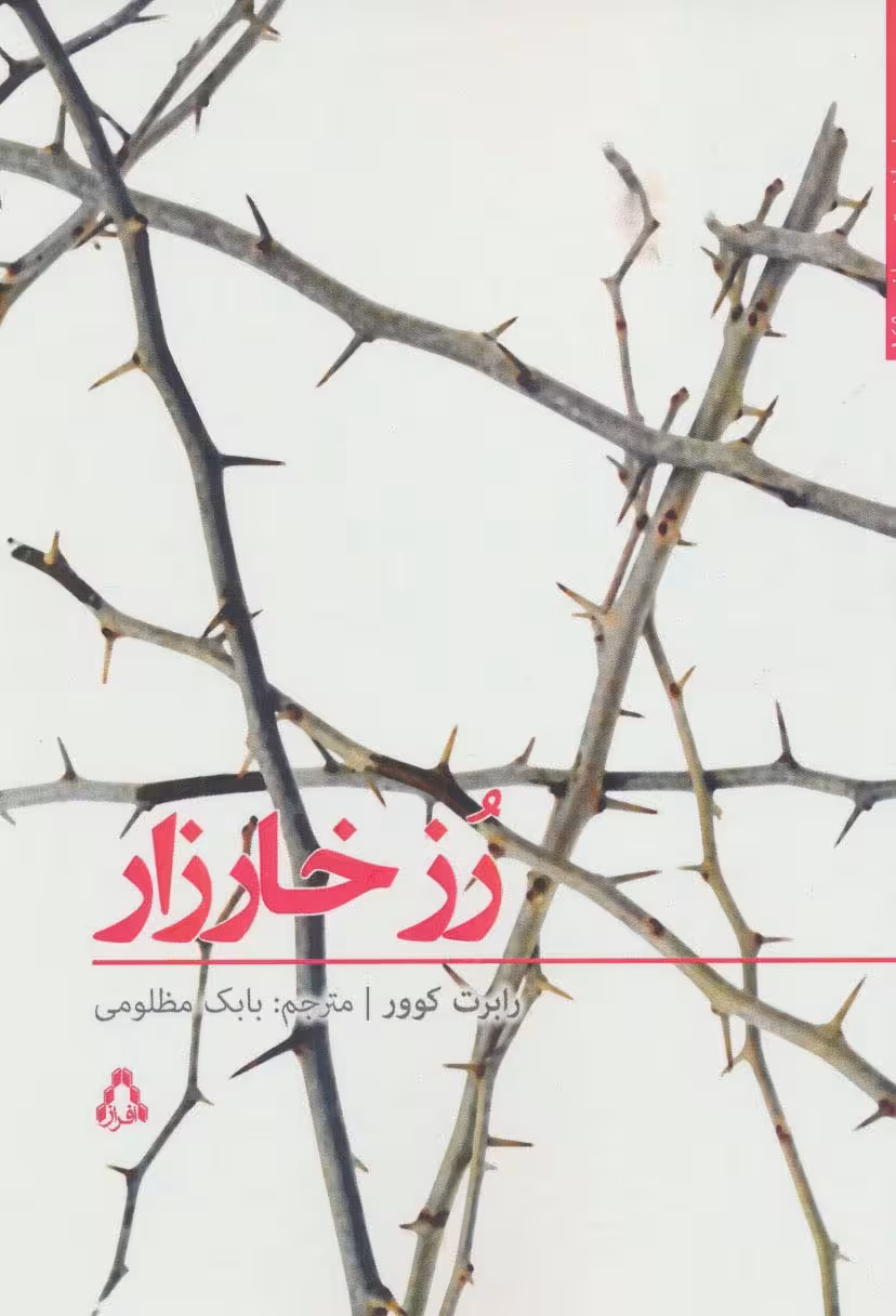داستان برتر جهان149 (رز خارزار) - ناشربوک | خرید آنلاین کتاب