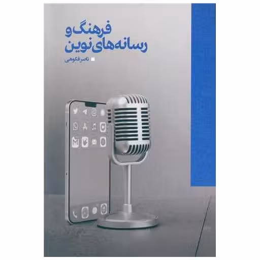 کتاب فرهنگ و رسانه های نوین اثر ناصر فکوهی