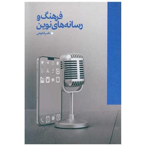 کتاب فرهنگ و رسانه های نوین اثر ناصر فکوهی