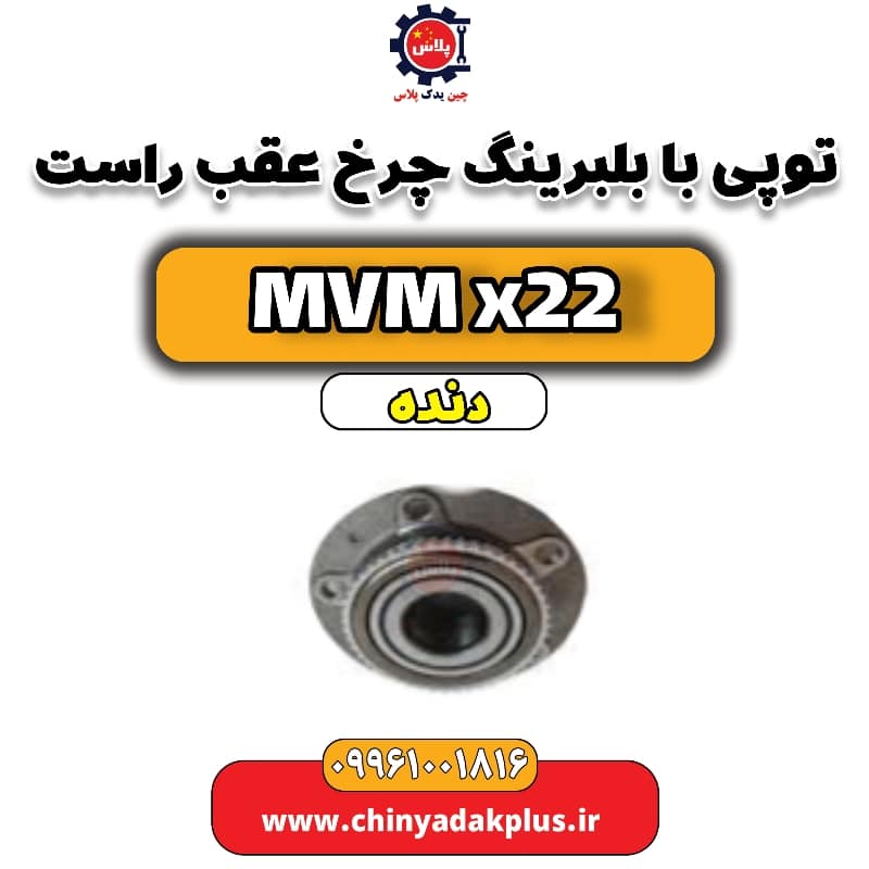 توپی با بلبرینگ چرخ عقب راست MVM X22 دنده