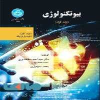 بیوتکنولوژی (جلد اول) نشر دانشگاه تهران