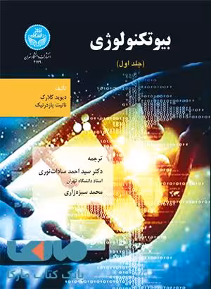 بیوتکنولوژی (جلد اول) نشر دانشگاه تهران