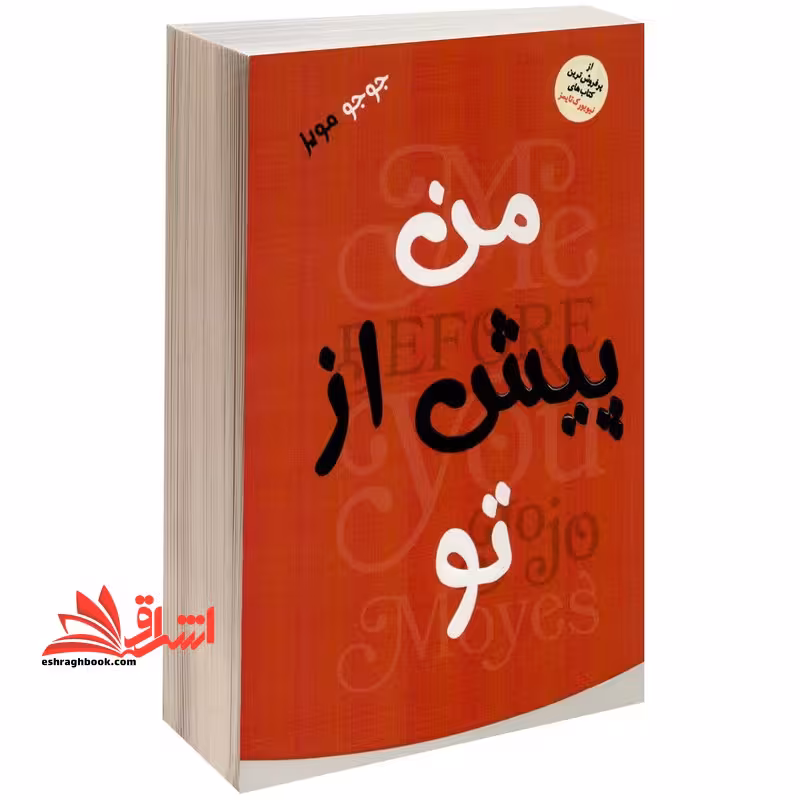 من پیش از تو با ویرایش و اصلاحات جدید - فروشگاه کتاب اشراق