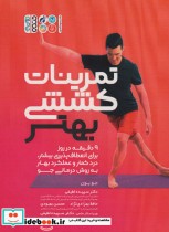 کتاب تمرینات کششی بهتر 9 دقیقه در روز برای انعطاف پذیری بیشتر،درد کمتر و عملکرد بهتر به روش درمانی جو | ایده بوک