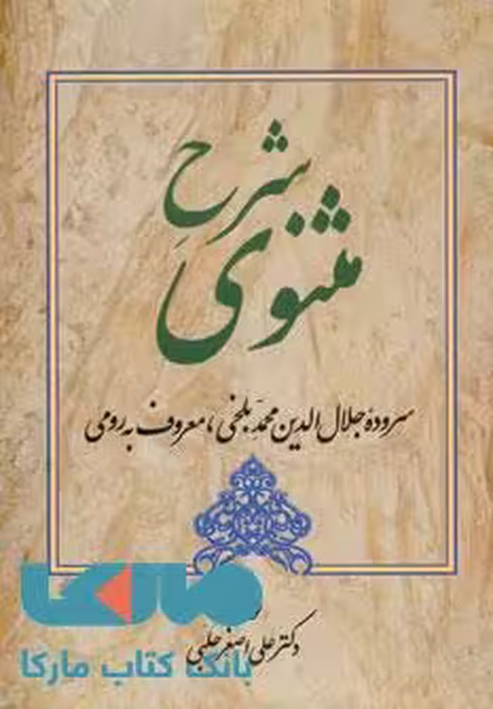 شرح مثنوی 4 نشر زوار
