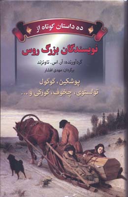 10 داستان کوتاه از نویسندگان بزرگ روس (پوشکین،گوگول،تولستوی...)