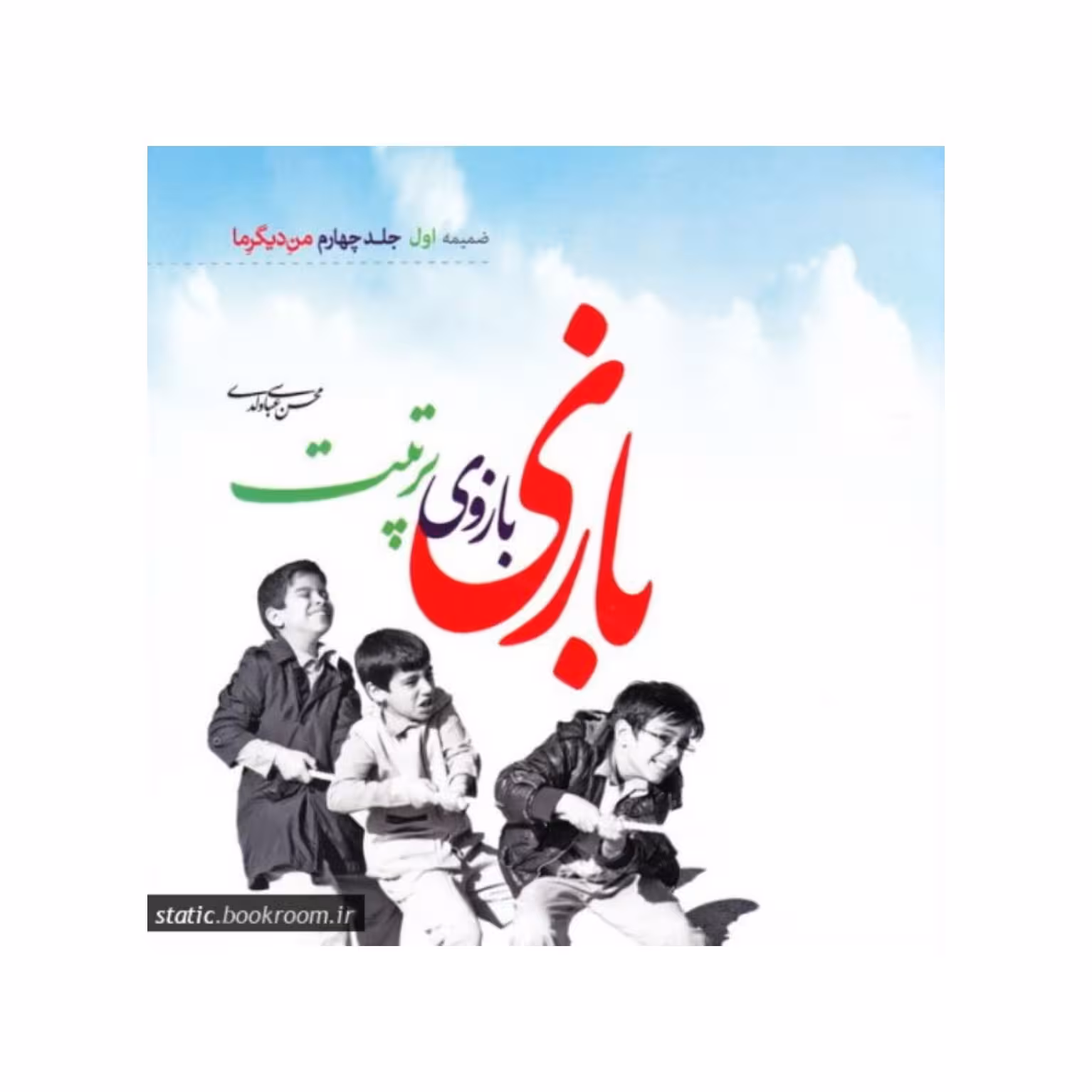 کتاب بازی بازوی تربیت ضمیمه اول جلد چهارم کتاب من دیگر ما،عباسی ولدی نشر کتاب فردا