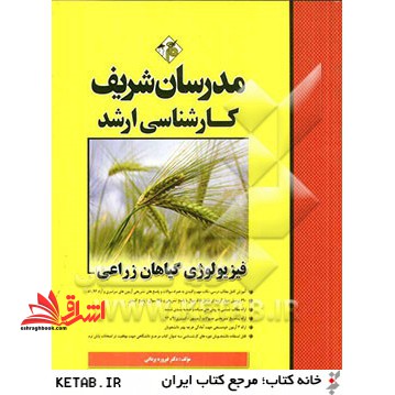 فیزیولوژی گیاهان زراعی - فروشگاه کتاب اشراق