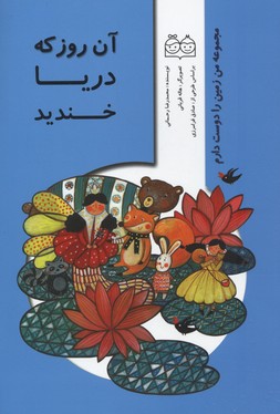 من زمین را دوست دارم (آن روز که دریا خندید)