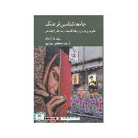 کتاب جامعه شناسی فرهنگ نشر کرگدن