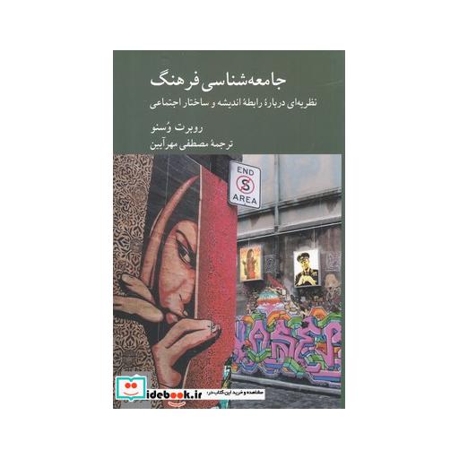 کتاب جامعه شناسی فرهنگ نشر کرگدن