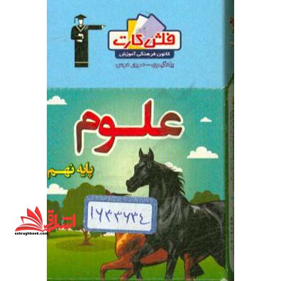 فلش کارت علوم پایه نهم - فروشگاه کتاب اشراق