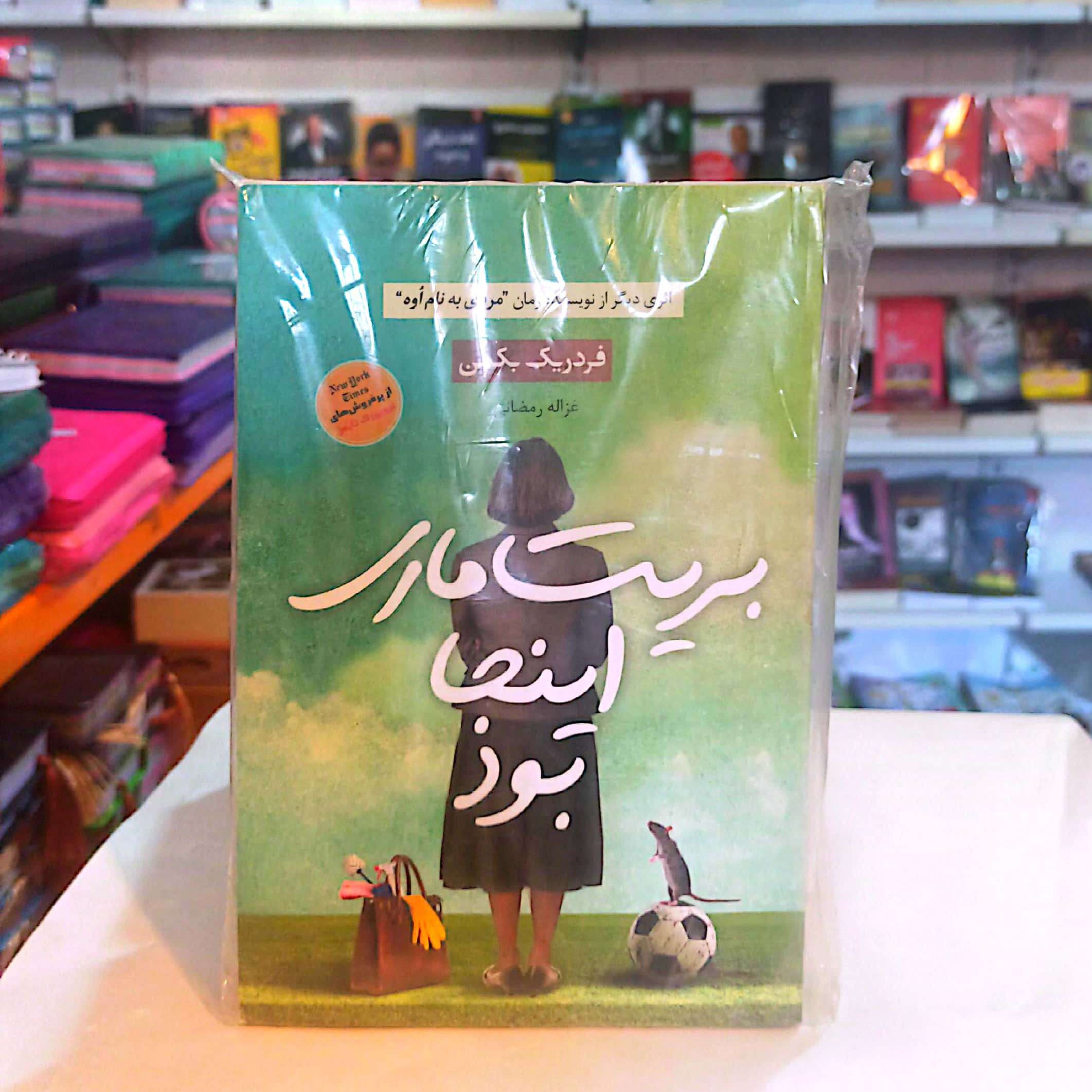 کتاب بریت ماری اینجا بود اثر فردریک بکمن