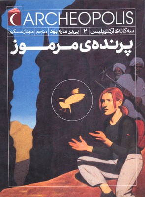 سهگانه آرکئوپلیس 2: پرندهی مرموز