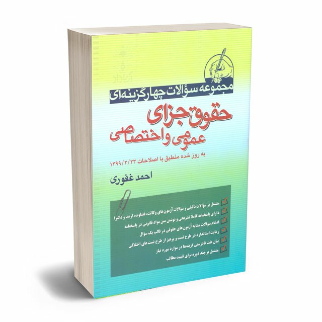 کتاب مجموعه سوالات چهارگزینه ای حقوق جزای عمومی و اختصاصی احمد غفوری - حاتمی