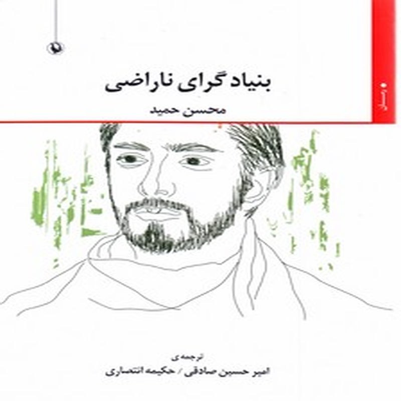 بنیاد گرای ناراضی