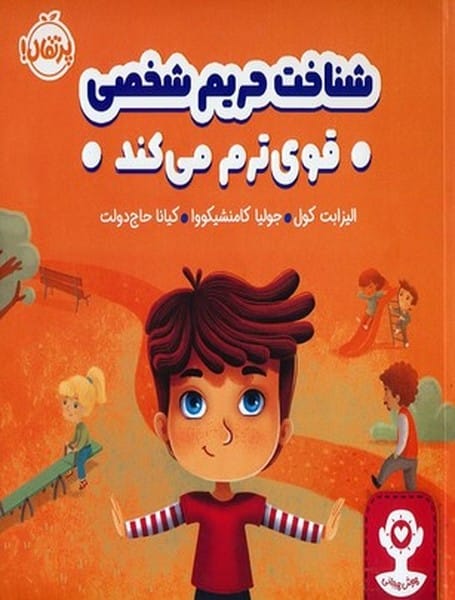 شناخت حریم شخصی قوی ترم می کند - کتابفروشی کوچه کتاب