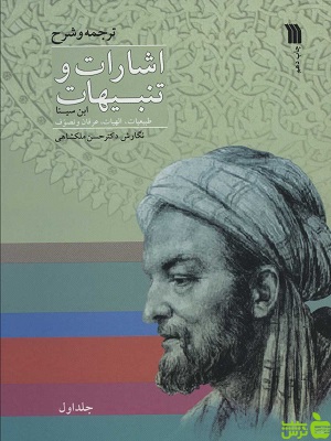 کتاب اشارات و تنبیهات ابن سینا دو جلدی سروش - سیب ترش - SibTorsh | تخفیف ویژه
