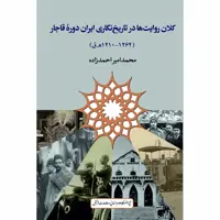 کتاب کلان روایت ها در تاریخ نگاری ایران دوره قاجار اثر محمدامیر احمدزاده انتشارات پژوهشگاه علوم انساني و مطالعات فرهنگي