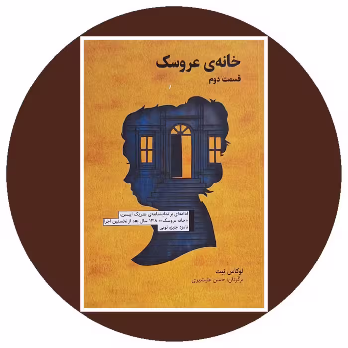 کتاب خانه عروسک - خرید با تخفیف چهل درصد از کتاب دایره قهوه ای
