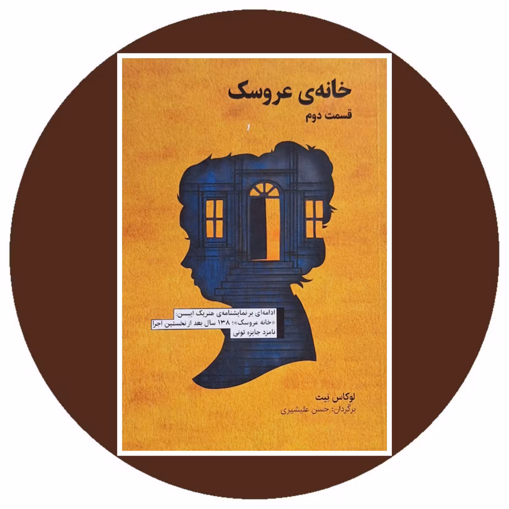 کتاب خانه عروسک - خرید با تخفیف چهل درصد از کتاب دایره قهوه ای