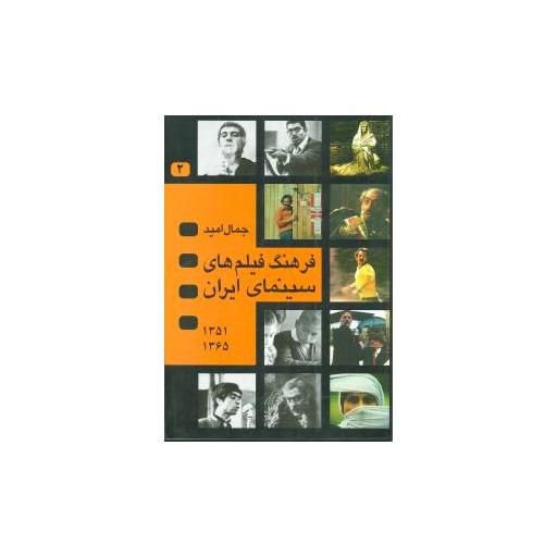 کتاب فرهنگ فیلمهای سینمای ایران (2جلدی) اثر جمال امید