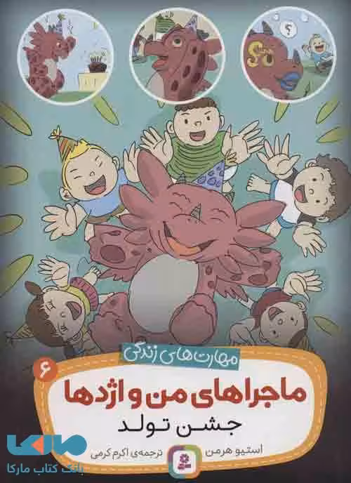 ماجراهای من و اژدها 6 (جشن تولد) نشر قدیانی