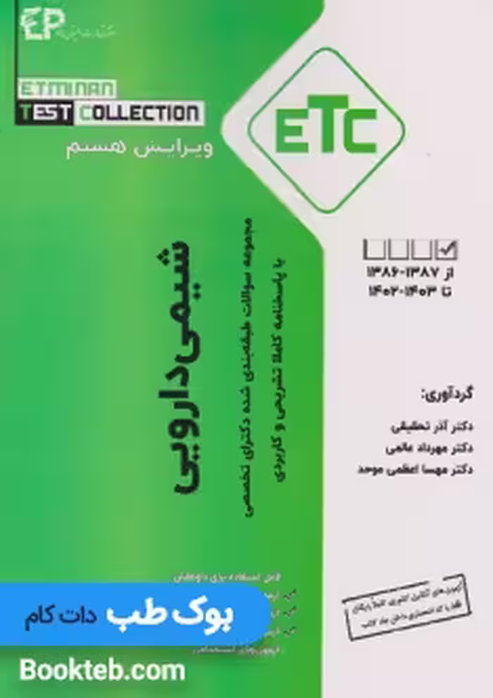 مجموعه سوالات طبقه بندی شده دکترای تخصصی ETC شیمی دارویی