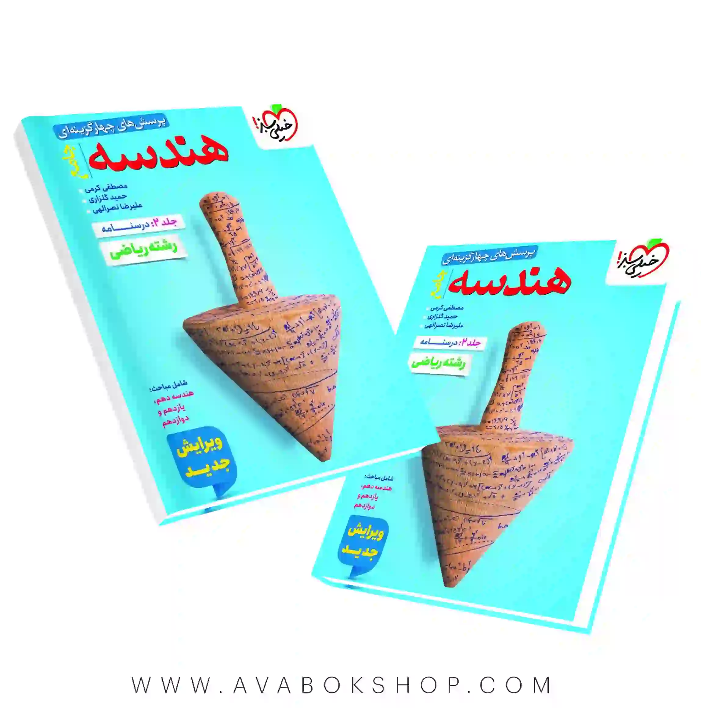 کتاب هندسه جامع خیلی سبز جلد دوم (درسنامه)