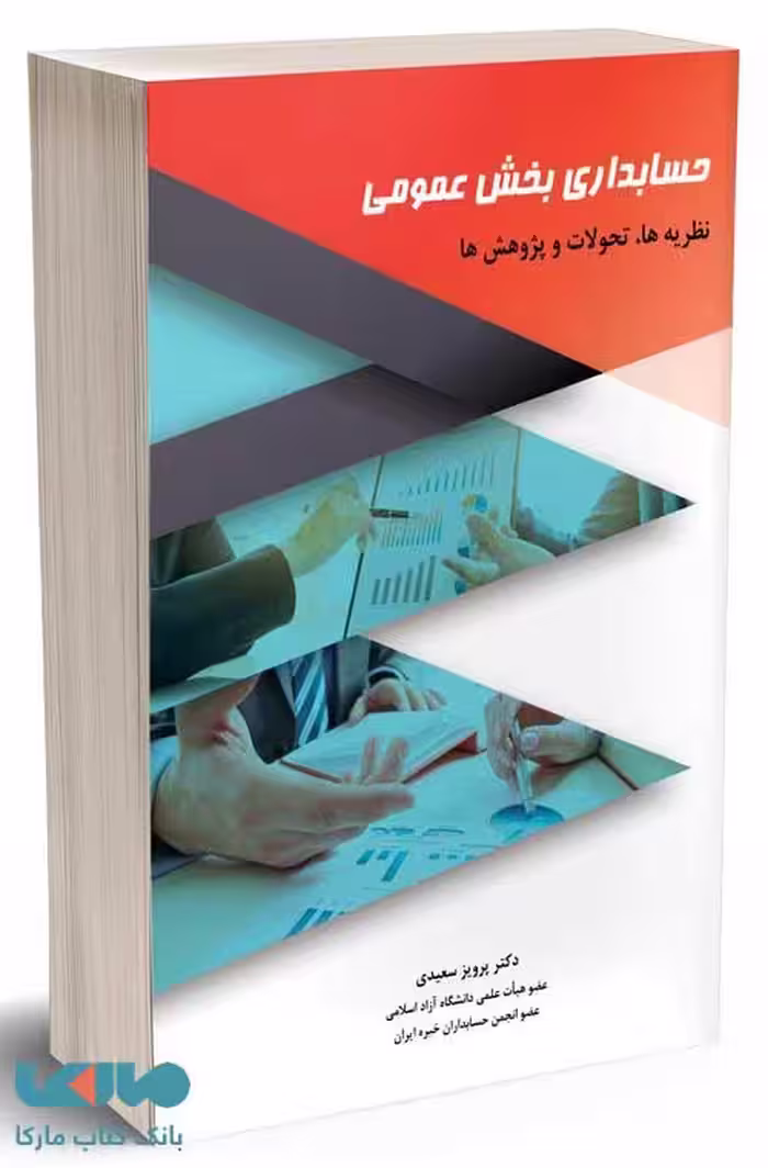 حسابداری بخش عمومی نظریه ها، تحولات و پژوهش ها پرویز سعیدی نگاه دانش