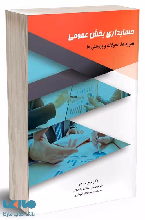 حسابداری بخش عمومی نظریه ها، تحولات و پژوهش ها پرویز سعیدی نگاه دانش