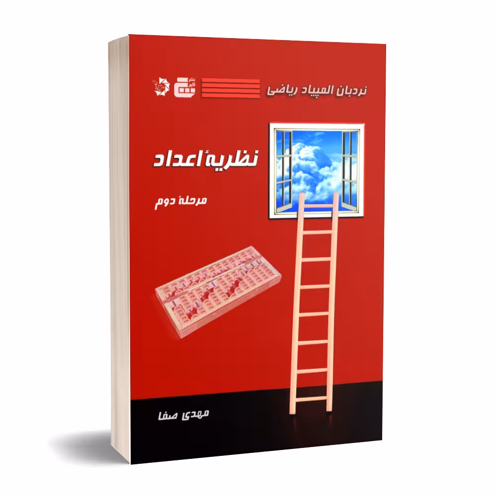 کتاب نردبان المپیاد ریاضی نظریه اعداد مرحله دوم اثر مهدی صفا انتشارات گچ