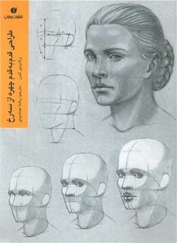 طراحی قدم به قدم چهره ازسه رخ - کتاب‌فروشی کوچه کتاب