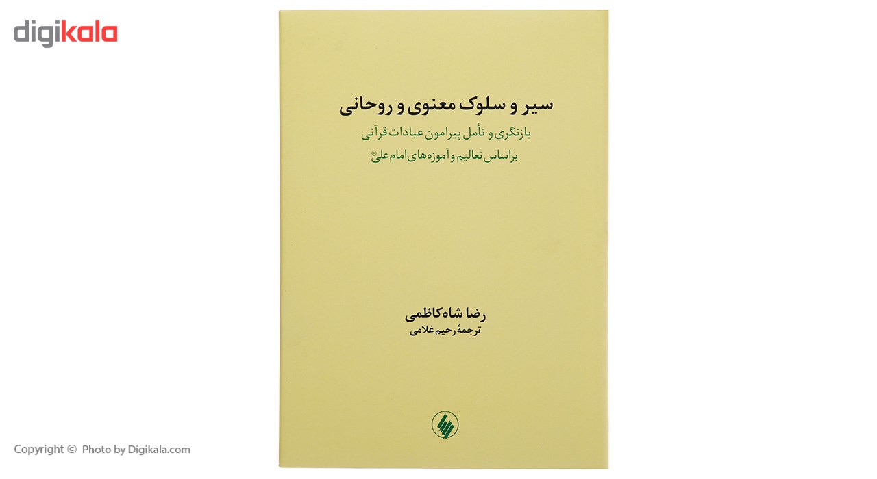 کتاب سیر و سلوک معنوی و روحانی اثر رضا شاه کاظمی
