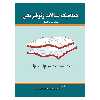 کتاب دینامیک سیالات ژئوفیزیکی اثر جوزف اچ لاکاسکی نشر دانشگاهی فرهمند