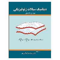 کتاب دینامیک سیالات ژئوفیزیکی اثر جوزف اچ لاکاسکی نشر دانشگاهی فرهمند
