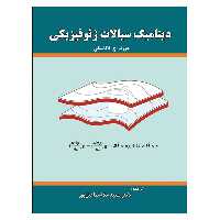 کتاب دینامیک سیالات ژئوفیزیکی اثر جوزف اچ لاکاسکی نشر دانشگاهی فرهمند
