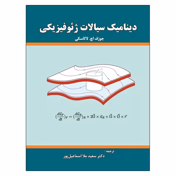 کتاب دینامیک سیالات ژئوفیزیکی اثر جوزف اچ لاکاسکی نشر دانشگاهی فرهمند