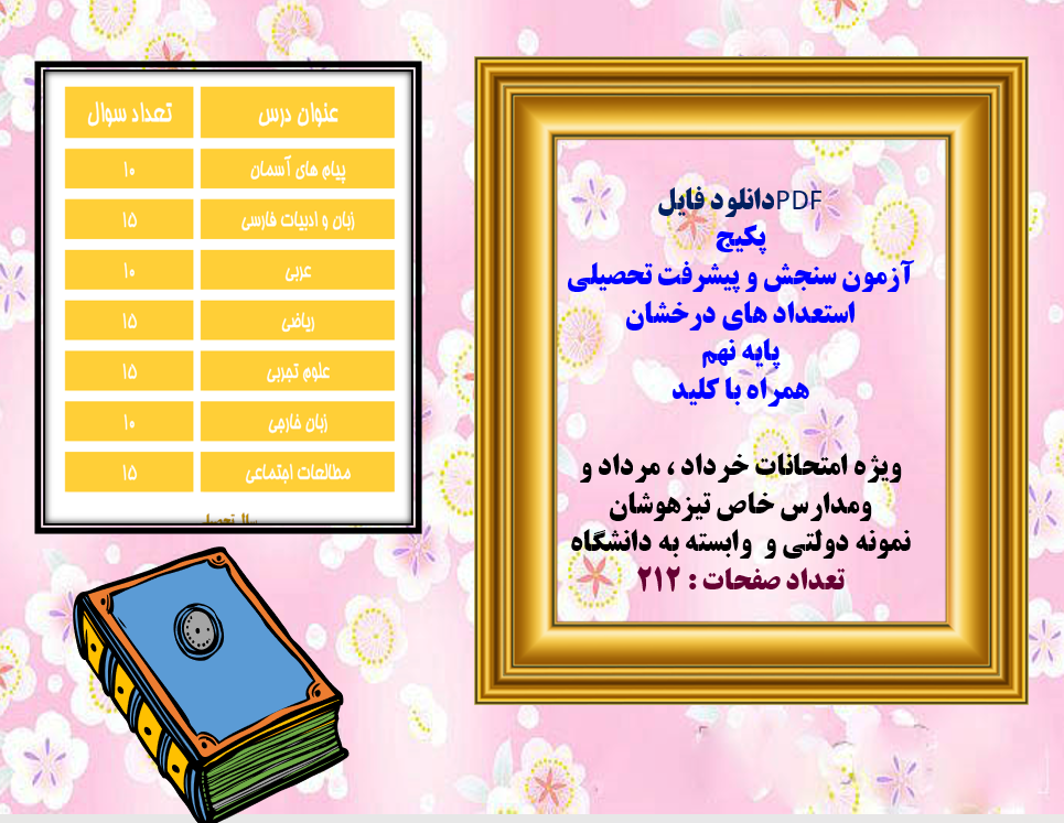 دانلود پکیج آزمون سنجش و پیشرفت تحصیلی استعداد های درخشان  پایه نهم