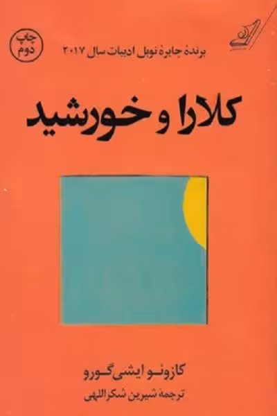 کلارا و خورشید