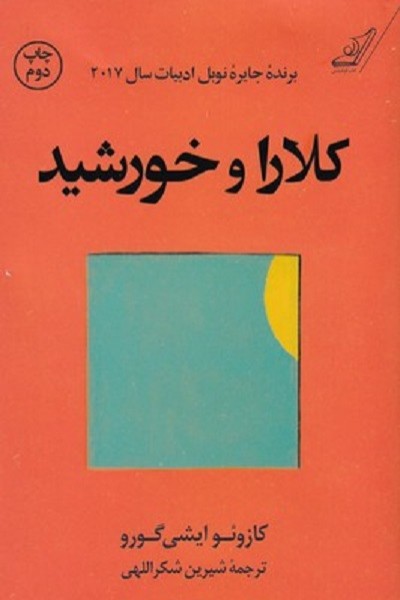 کلارا و خورشید