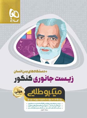 زیست جانوری کنکور مینی میکرو طلایی گاج | چی بخونم