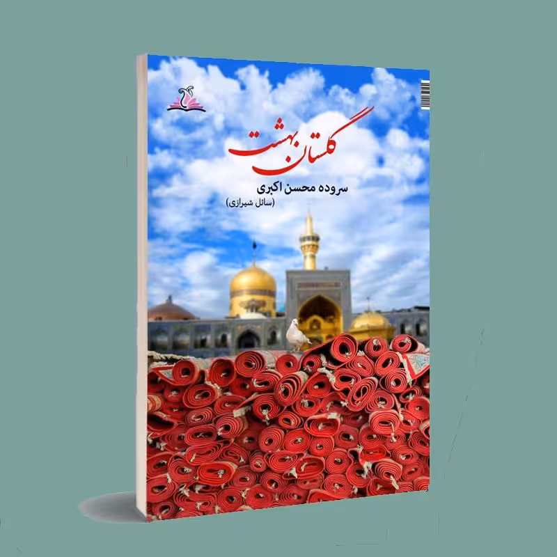 کتاب غزل . گلستان بهشت . محسن اکبری سائل شیرازی . انتشارات ناهونته 