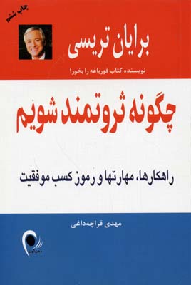 چگونه ثروتمند شویم:راهکارها،مهارتهاورموزکسبموفقیت