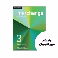 کتاب Interchange 3 Teachers Edition 5th کتاب معلم نویسنده Jack C. Richards