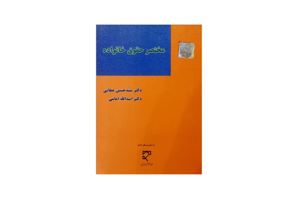 کتاب مختصر حقوق خانواده/ دکتر سید حسین صفایی، دکتر اسدالله امامی - کتابخانه مجازی واتیکان