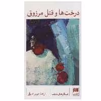 کتاب درخت ها و قتل مرزوق اثر عبدالرحمان منیف انتشارات هرمس