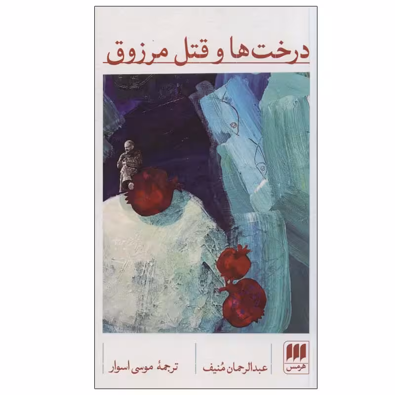 کتاب درخت ها و قتل مرزوق اثر عبدالرحمان منیف انتشارات هرمس