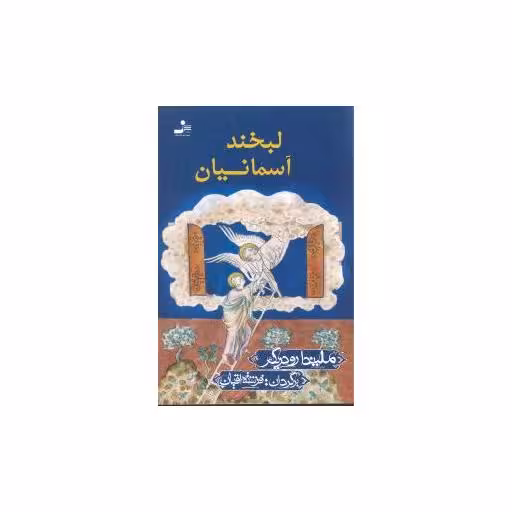 کتاب لبخند آسمانیان اثر ملیندا رودریگس