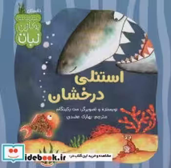 قیمت و خرید کتاب استنلی درخشان اثر مت بکینگام | ایده بوک
